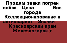 Продам знаки погран войск › Цена ­ 5 000 - Все города Коллекционирование и антиквариат » Значки   . Красноярский край,Железногорск г.